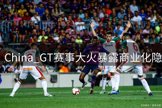 China GT赛事大火暴露商业化隐忧